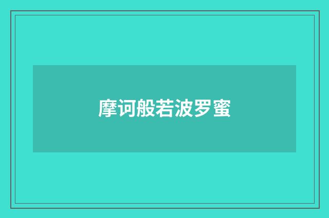 摩诃般若波罗蜜