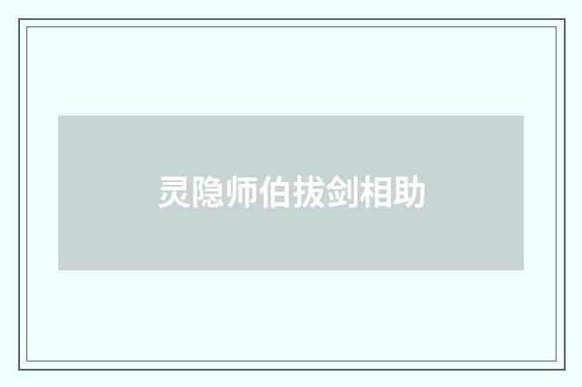 灵隐师伯拔剑相助
