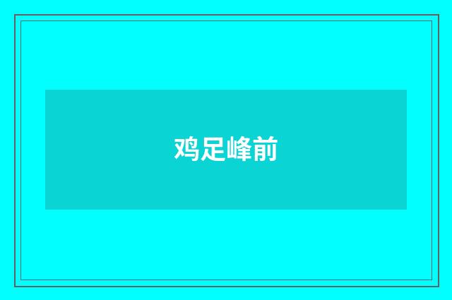 鸡足峰前