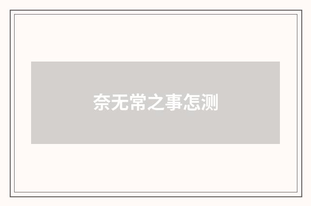 奈无常之事怎测