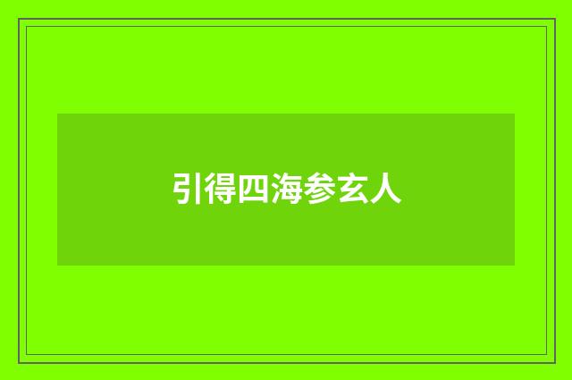 引得四海参玄人