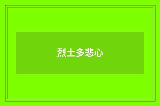烈士多悲心