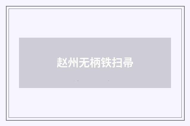 赵州无柄铁扫帚