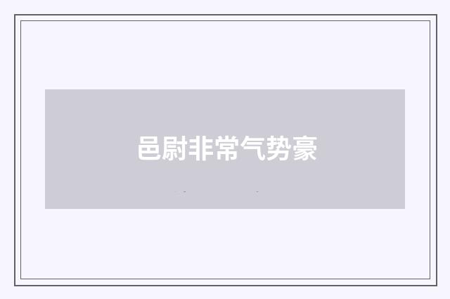 邑尉非常气势豪