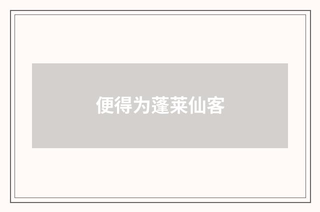 便得为蓬莱仙客