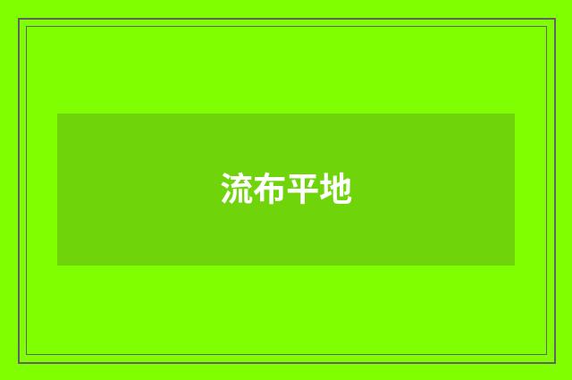 流布平地