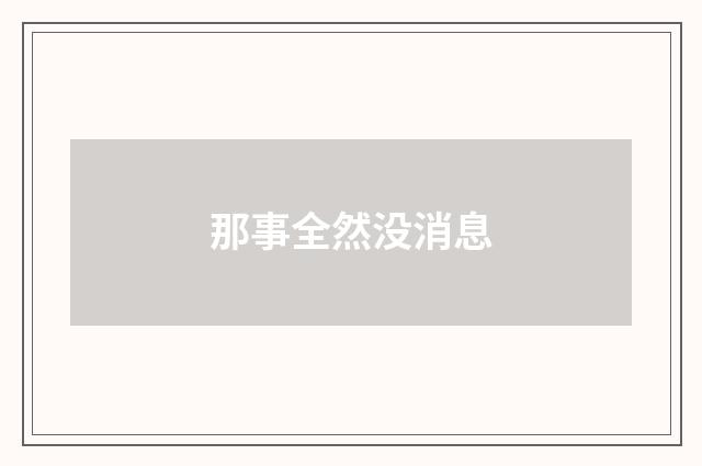 那事全然没消息