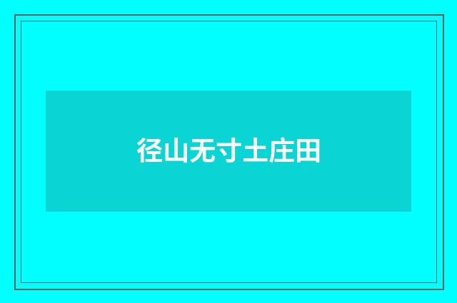 径山无寸土庄田