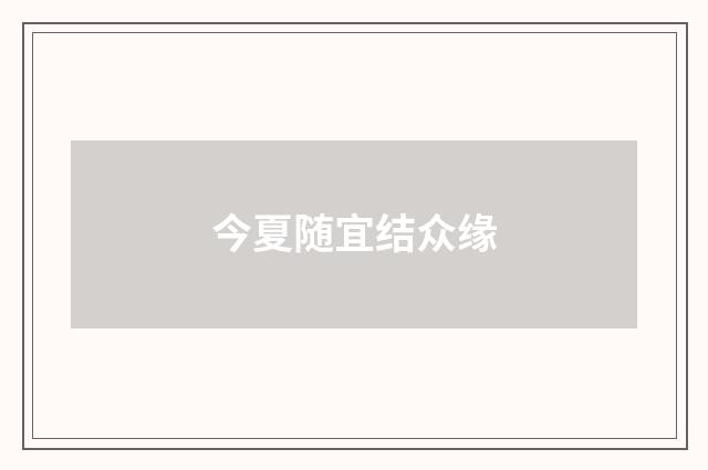 今夏随宜结众缘