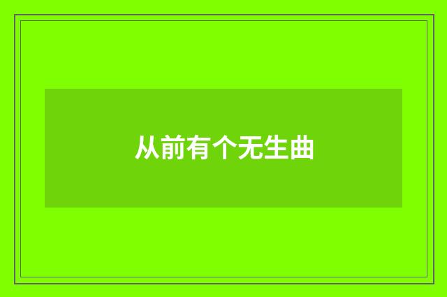 从前有个无生曲
