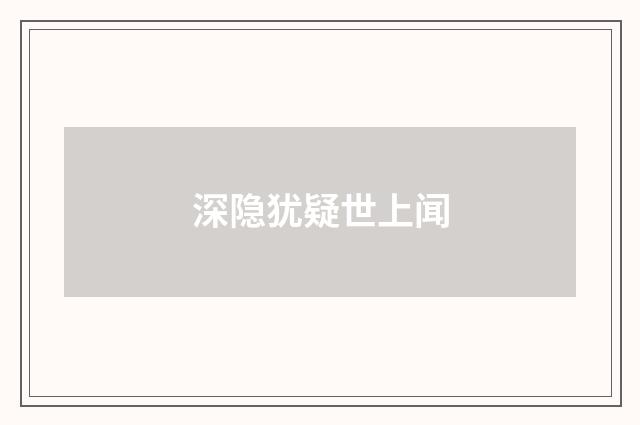 深隐犹疑世上闻