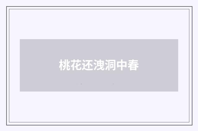 桃花还洩洞中春