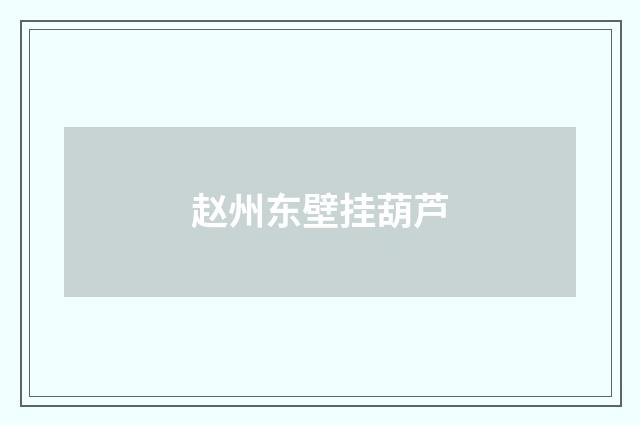 赵州东壁挂葫芦