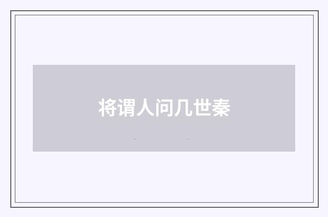 将谓人问几世秦