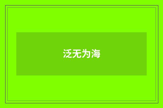 泛无为海