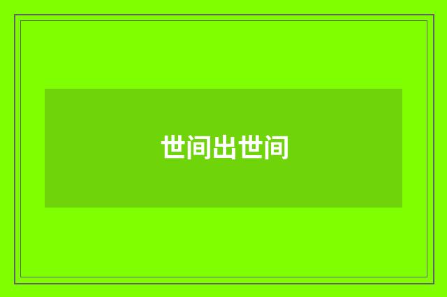 世间出世间