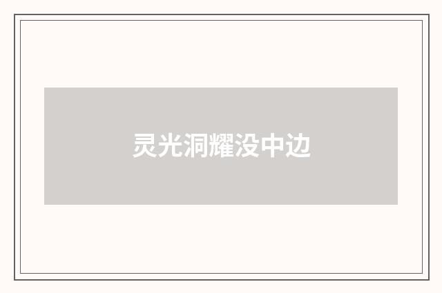 灵光洞耀没中边
