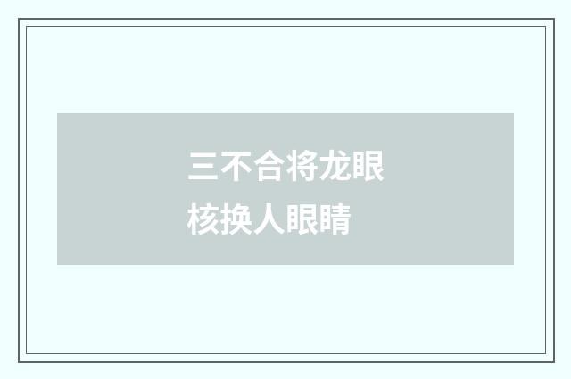 三不合将龙眼核换人眼睛