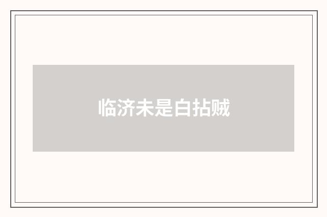 临济未是白拈贼