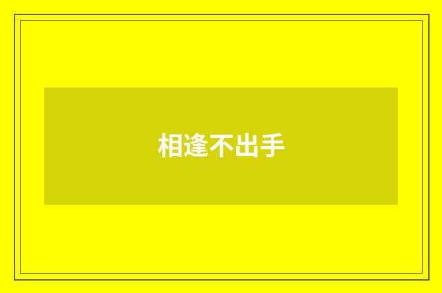 相逢不出手