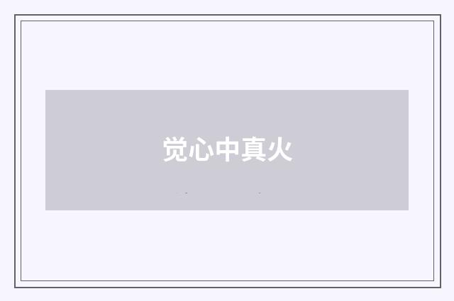 觉心中真火