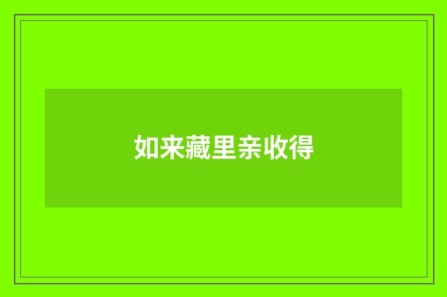 如来藏里亲收得