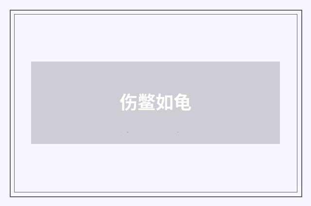 伤鳖如龟