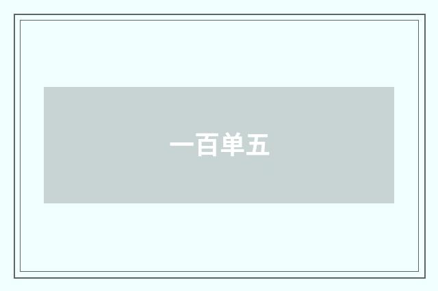一百单五