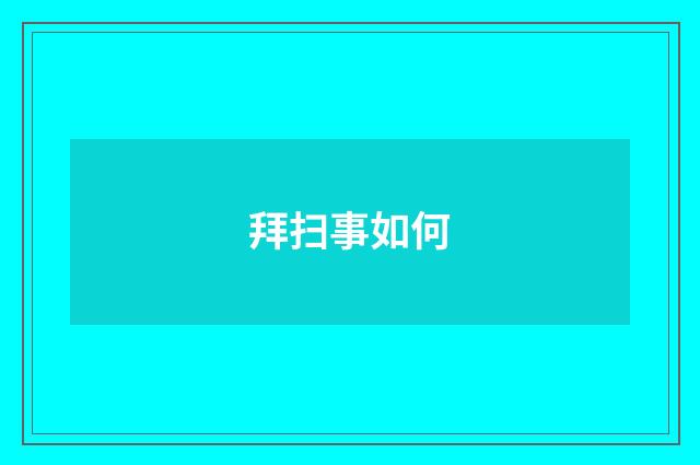拜扫事如何
