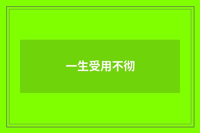 一生受用不彻