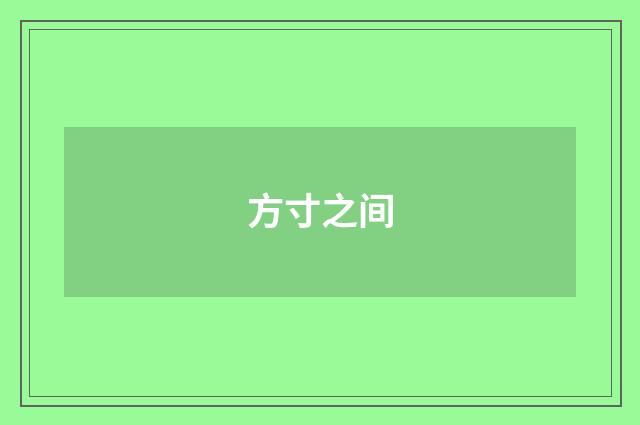 方寸之间