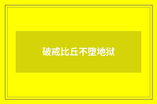 破戒比丘不堕地狱
