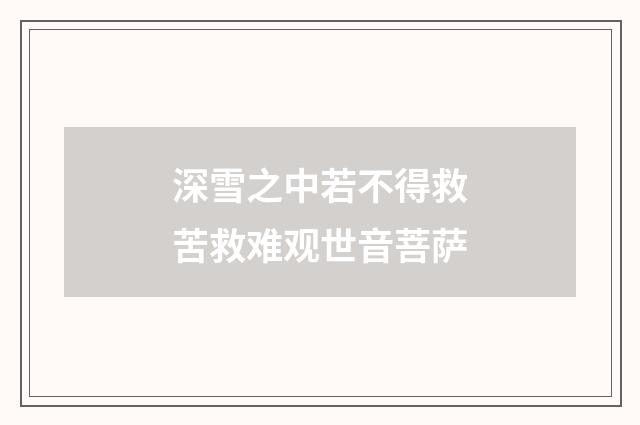 深雪之中若不得救苦救难观世音菩萨