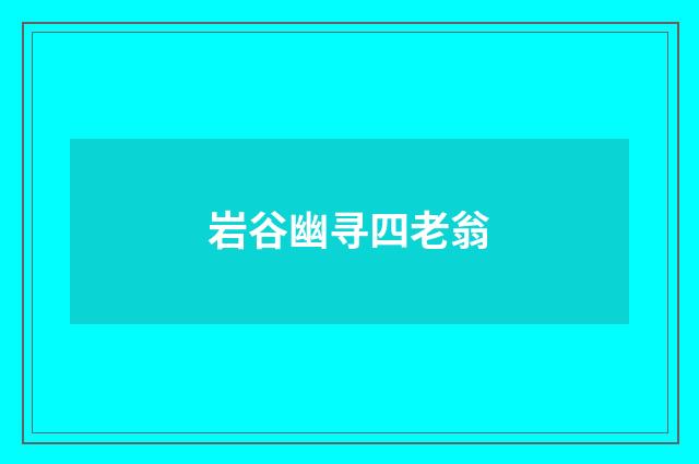 岩谷幽寻四老翁