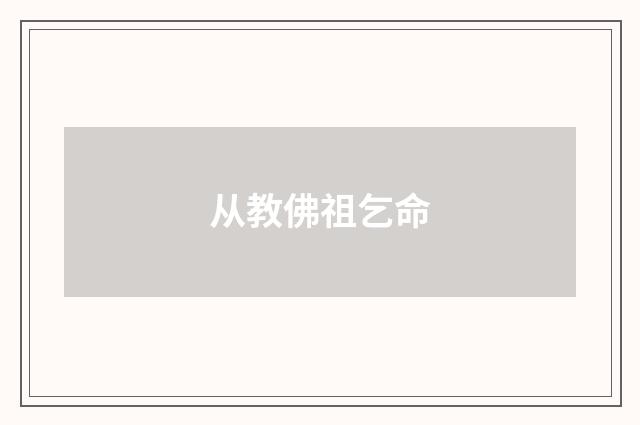 从教佛祖乞命