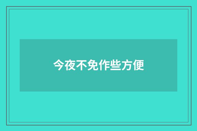 今夜不免作些方便