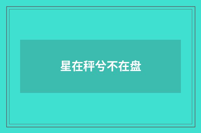 星在秤兮不在盘