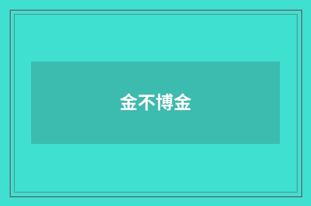 金不博金