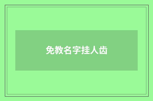 免教名字挂人齿