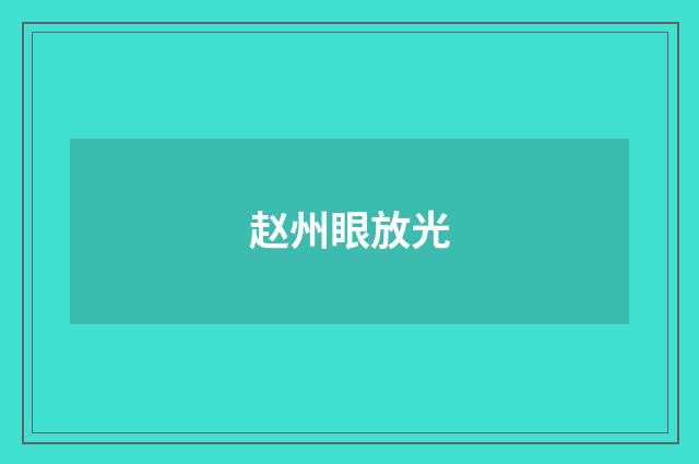 赵州眼放光