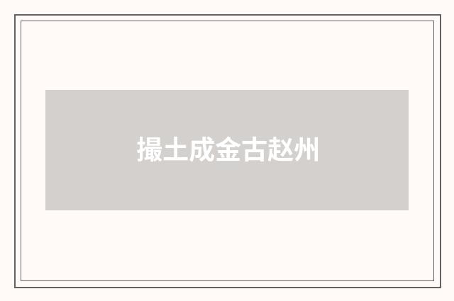 撮土成金古赵州