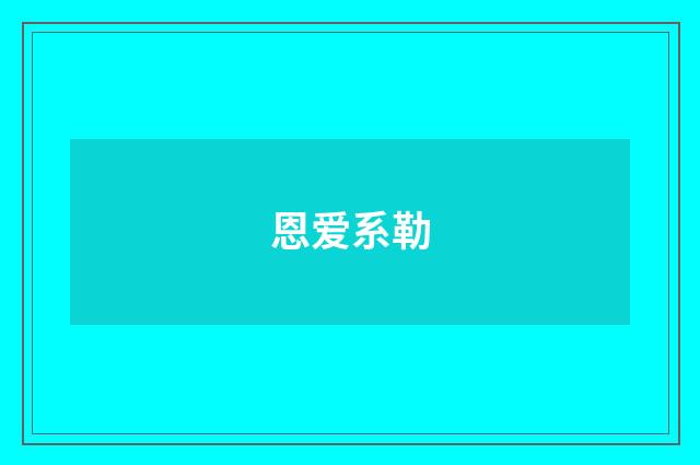 恩爱系勒