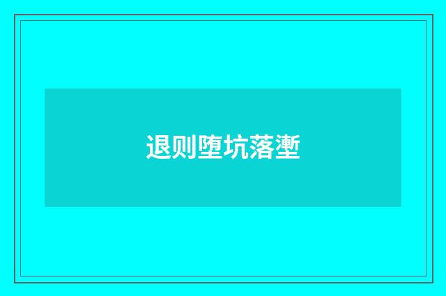 退则堕坑落壍