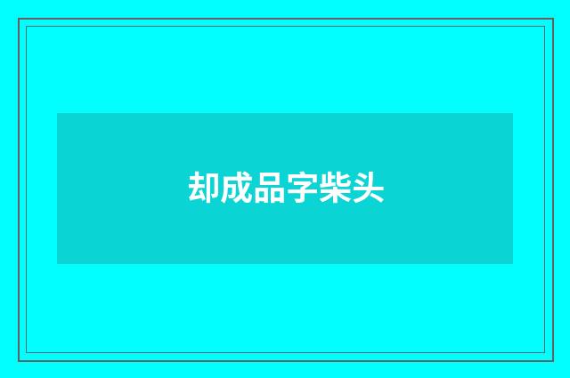 却成品字柴头