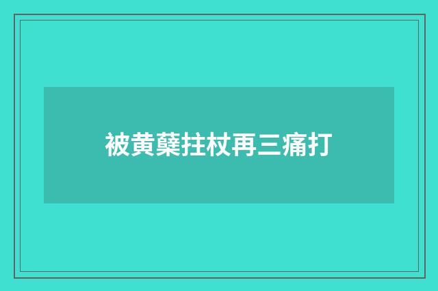 被黄蘖拄杖再三痛打