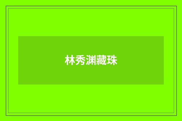 林秀渊藏珠