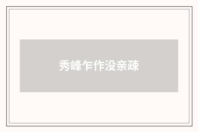 秀峰乍作没亲疎