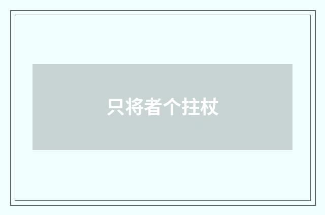 只将者个拄杖