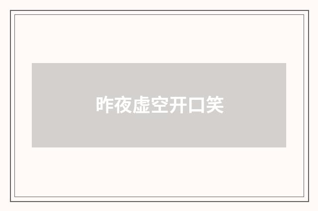 昨夜虚空开口笑