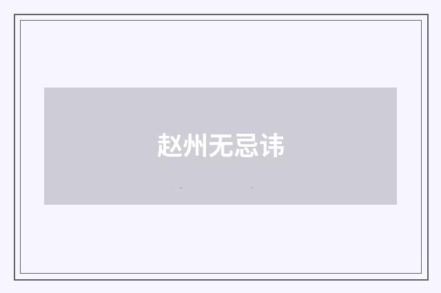 赵州无忌讳